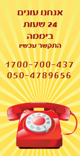 מענה אנושי 24 שעות ביממה. 1700-700-437 או 050-4789656